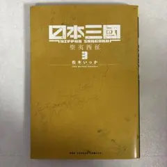 日本三國 1巻 2巻 セット 松木いっか 初版 - メルカリ