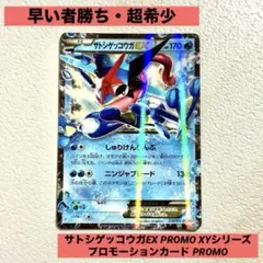 サトシゲッコウガEX PROMO XYシリーズプロモーションカード PROMO