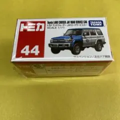 トミカ 44 ／トヨタ ランドクルーザー JAFロードサービスカー