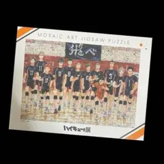 値下げ　ハイキュー!!展 モザイクアートジグソーパズル 1000ピース 開封・一度組立済み】ハイキュー展 モザイクアートジグソーパズル 1000