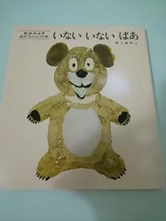 いないいないばあ☆美品