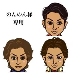 白濱のんのん様専用