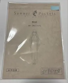 Summer Pockets AFTER PARTY 朗読劇台本 サマポケ Summer Pockets AFTER PARTY 朗読劇台本 声優 - メルカリ