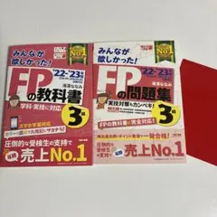 2022―2023年版みんなが欲しかった! FPの教科書3級　FPの問題集　２冊