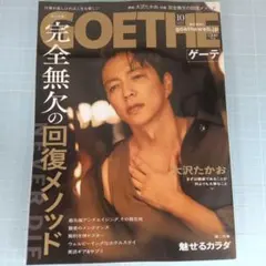 6203　GOETHE 2025年10月号　完全無欠の復活メソッド