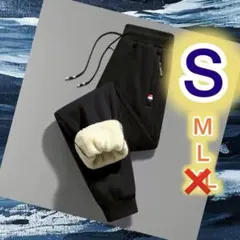 裏起毛極暖パンツ Sボア スウェット あったかズボン 厚手 もこもこ 男女兼用