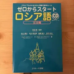 ゼロからスタートロシア語 文法編 Jリサーチ出版