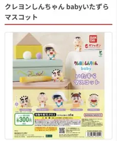 クレヨンしんちゃん baby いたずらマスコット ネネちゃん