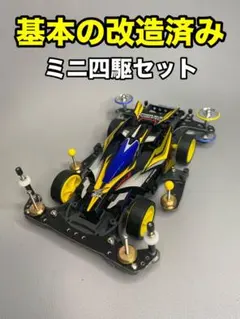 【ミニ四駆】基本の改造がされたミニ四駆。改造例や部品取り等に。NO.561のサムネイル