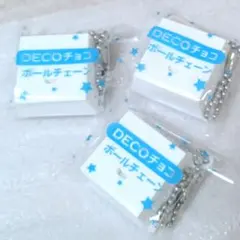 ３個セット　DECOチョコ ボールチェーン デコチョコ ハンドメイト 手作り　/