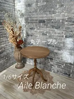 ミニチュア家具　アンティーク調　丸テーブル