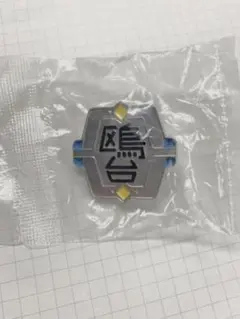 ハイキュー！！ TO THE TOP 高校モチーフピンバッジ