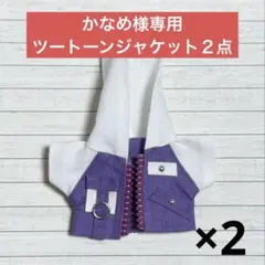 かなめ様専用　ツートーンジャケット紫 ２点おまとめ