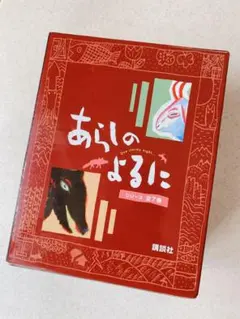 大型版 あらしのよるに 全7巻セット