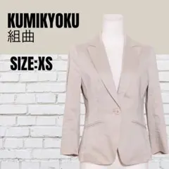 KUMIKYOKU テーラードジャケット ベージュ S3 XS フォーマル