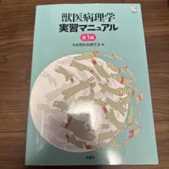 獣医病理学実習マニュアル 第3版