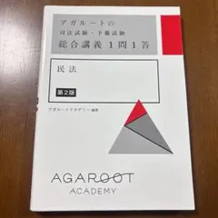アガルート　司法試験 2025 総合講義 5冊セット アガルート 司法試験 2025 総合講義 5冊セット