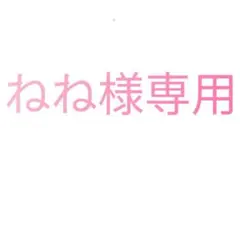 ねね様専用