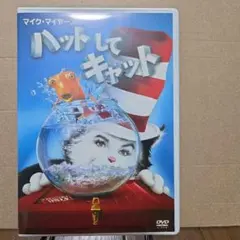 ハットしてキャット DVD