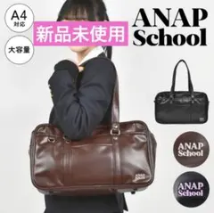 完売品　新品未使用　ANAP School 合皮 スクールバッグ 茶　可愛い