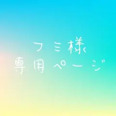 フミ様専用ページ
