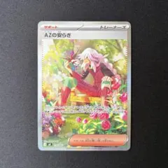 ポケモンカード　ニンジャスピナー　AZの安らぎ　SAR