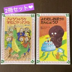 小学生よわむしおばけのたんじょうび　きょうりゅうが学校にやってきた