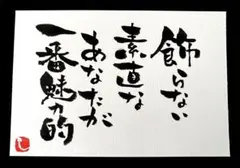 【52】素直なあなた 筆文字アート 画仙紙はがき