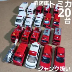 トミカ ミニカー (消防車など 20台まとめ売り！)ジャンク扱い