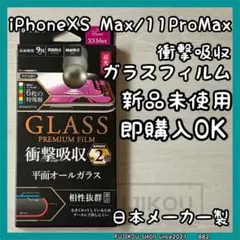 iPhone XS Max｜11ProMax｜衝撃吸収｜オールガラスフィルム