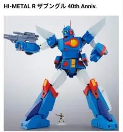 【新品】HI-METAL R ザブングル 40th Anniv.