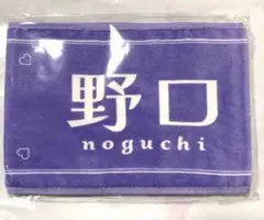 新品未開封 ＝LOVE イコラブ 個別 マフラータオル 野口衣織