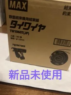 タイワイヤmax、新品 2026年最新】マックス タイワイヤの商品一覧 - Yahoo!オークション