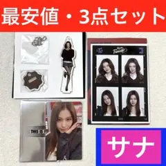 twice 国立　サナ　アクスタチャーム　IDフォト　証明写真　1万円特典トレカ