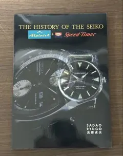 ザ・ヒストリー・オブ・ザ・セイコー 流郷 貞夫著　日本語・英文併記　専門書のサムネイル