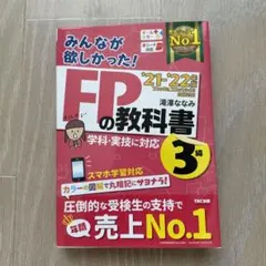 2021―2022年版 みんなが欲しかった! FPの教科書3級