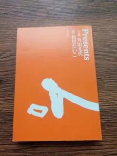 Presents 角田光代 松尾たいこ 双葉文庫
