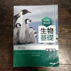 生物基礎 ベストフィット 実教出版