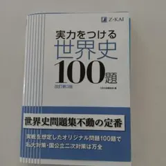 実力をつける世界史100題 改訂第3版