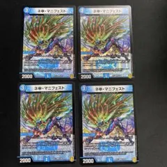 ネ申・マニフェスト 4枚セット