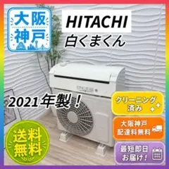 ◇大阪府神戸市配達料無料！◇日立◇白くまくん◇エアコン◇10畳用◇2021年製◇のサムネイル
