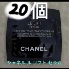 CHANEL シャネル ル リフト セラム　美容液20個