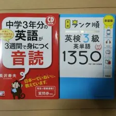 中学3年分の英語が3週間で身につく音読ランク順英検3級英単語1350　セット