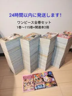 24時間以内発送！ワンピース 1巻〜115巻 全巻セット+関連本2冊 - メルカリ