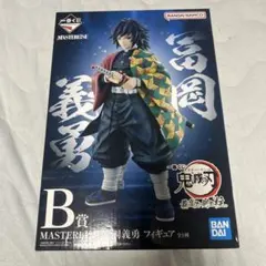 一番くじ　鬼滅の刃　最高位の剣士柱　冨岡義勇　B賞 フィギュア