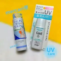 石澤研究所 UVスプレー & 花王 キュレル UVローション基礎化粧品のサムネイル