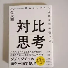 対比思考 最もシンプルで万能な頭の使い方