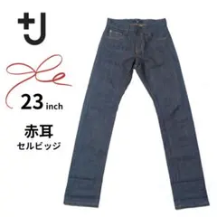 ​【名作】ユニクロ +J セルビッジスリムフィットジーンズ 23 濃紺 赤耳 S
