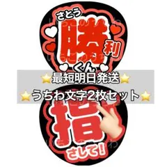 うちわ 2枚 ファンサ 文字 カンペ timelesz 勝利 勝利くん 指さして