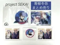 プロセカ　青柳冬弥　まとめ売り5点 ◇アクリルキーホルダー・ぱしゃこれ・シール